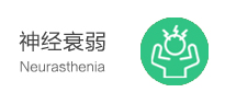 神经衰弱